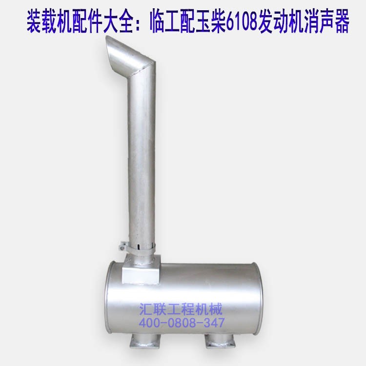 临工 龙泰装载机 铲车配件大全 配玉柴6108发动机 消声器 消音器