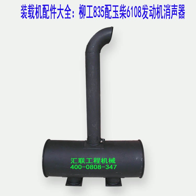 柳工835装载机铲车配件进排气系统配玉柴6108消声器消音器总成