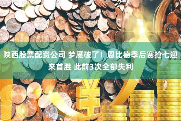 陕西股票配资公司 梦魇破了！恩比德季后赛抢七迎来首胜 此前3次全部失利